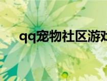 qq宠物社区游戏有哪些（qq宠物社区）