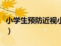 小学生预防近视小妙招（小学生预防近视方法）