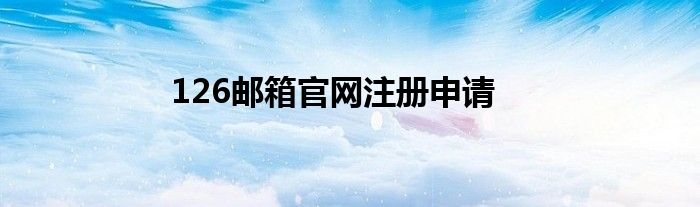 126邮箱官网注册申请