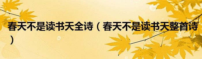 春天不是读书天全诗（春天不是读书天整首诗）