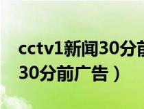 cctv1新闻30分前广告中普柑茶（cctv1新闻30分前广告）