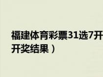 福建体育彩票31选7开奖结果走势图（福建体育彩票31选7开奖结果）