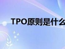 TPO原则是什么意思（tpo原则是什么）