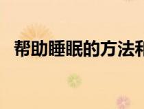 帮助睡眠的方法和食物（帮助睡眠的方法）