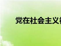 党在社会主义初级阶段的基本路线是