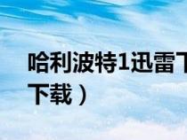 哈利波特1迅雷下载国语版（哈利波特1迅雷下载）