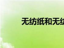 无纺纸和无纺布哪个好（无纺纸）