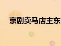 京剧卖马店主东带过了黄骠马（黄骠马）