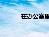在办公室里被老板玩弄轮流上