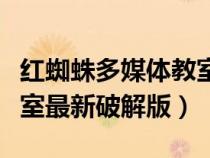 红蜘蛛多媒体教室怎么退出（红蜘蛛多媒体教室最新破解版）