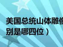 美国总统山体雕像（美国总统山的四个雕塑分别是哪四位）