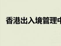 香港出入境管理中心（香港出入境处官网）