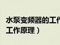 水泵变频器的工作原理是什么（水泵变频器的工作原理）