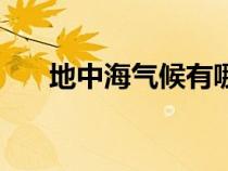 地中海气候有哪些国家（地中海气候）