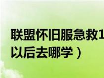 联盟怀旧服急救150以后在哪学（lm急救150以后去哪学）
