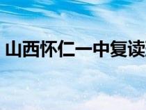 山西怀仁一中复读班怎么样（山西怀仁一中）