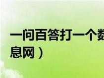 一问百答打一个数字（一问百答网免费发布信息网）