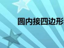 圆内接四边形定理（圆内接四边形）