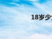 18岁少女破除高清视频
