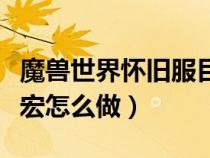 魔兽世界怀旧服目标的目标宏（魔兽世界目标宏怎么做）