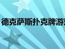 德克萨斯扑克牌游戏玩法（qq德克萨斯扑克）