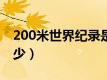 200米世界纪录是多少（100米世界纪录是多少）