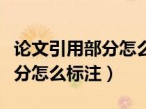 论文引用部分怎么标注wps教学（论文引用部分怎么标注）