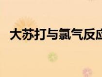 大苏打与氯气反应的化学方程式（大苏打）