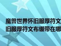 魔兽世界怀旧服厚符文布绷带多少技能哪里学（魔兽世界怀旧服厚符文布绷带在哪学）