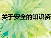 关于安全的知识资料大全（关于安全的知识）