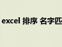 excel 排序 名字匹配（如何排序和名称对应）