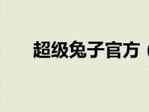 超级兔子官方（超级兔子ie修复专家）