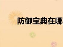 防御宝典在哪里交任务（防御宝典）