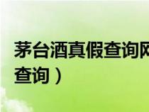 茅台酒真假查询网扫码官方下载（茅台酒真假查询）