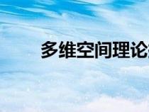 多维空间理论探索（多维空间理论）