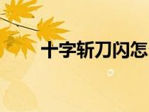 十字斩刀闪怎么获得（十字斩刀闪）