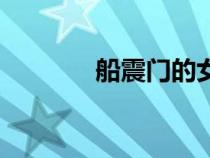 船震门的女主图片（船震门）
