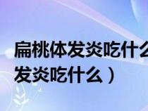 扁桃体发炎吃什么中成药最好效果好（扁桃体发炎吃什么）