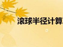 滚球半径计算方法图解（滚球半径）
