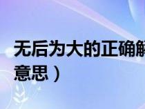 无后为大的正确解释（不孝有三无后为大什么意思）