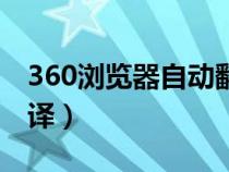 360浏览器自动翻译失败（360浏览器自动翻译）
