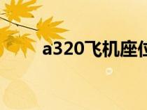 a320飞机座位分布图（a320飞机）