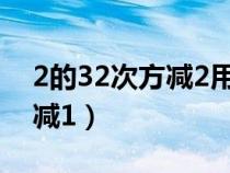 2的32次方减2用十六进制表示（2的32次方减1）