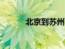 北京到苏州飞机（北京到苏州）