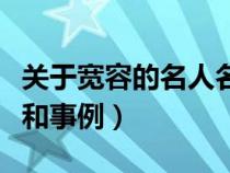 关于宽容的名人名言或谚语（关于宽容的名言和事例）