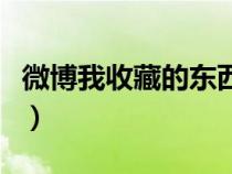 微博我收藏的东西在哪（微博我的收藏在哪里）