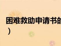 困难救助申请书的正确格式（困难救助申请书）