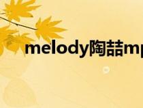 melody陶喆mp3下载（melody陶喆）