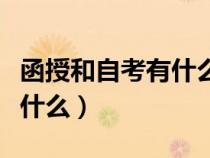 函授和自考有什么区别（函授和自考的区别是什么）