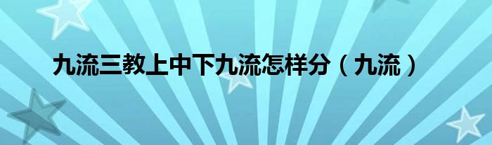 九流三教上中下九流怎样分（九流）